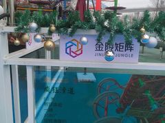-金陵矩阵(聚宝山公园店)