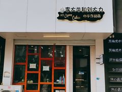 门面-李大牛和刘大力手作甜品(凯德店)