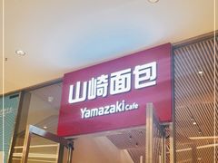 -山崎面包(苏州中心店)