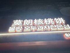 -莫朗核桃饼(虹泉路店)