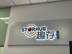 -StorHub趣存自助仓·迷你仓(金桥店)