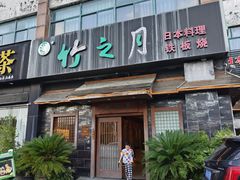 -竹之月日本料理铁板烧(香江花园店)