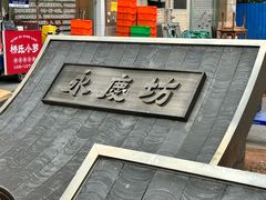 -潮发潮汕牛肉店(永庆坊店)