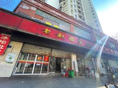 门面-老赵面店(大西路店)