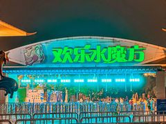 -欢乐水魔方水世界