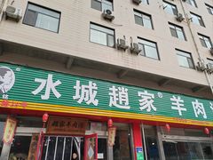 -赵家羊肉羊汤馆(车站总店)