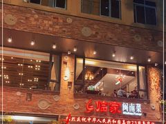 -临家闽南菜(宝洲路店)