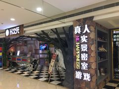 -H次元沉浸剧情密室(街道口店)