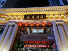 门面-柳京酒店(滨江中路店)