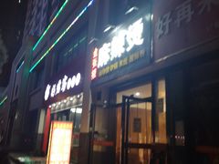 门面-金张掖麻辣烫(凤城一路店)