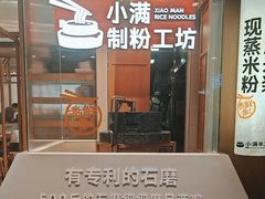 -小满手工粉(上海月星环球港店)