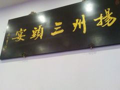 -陈记菜馆·非遗淮扬菜(东关街教场店)