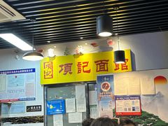 -项记面馆(明瓦廊店)