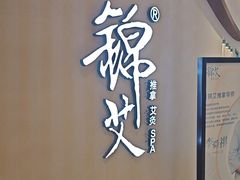 -锦艾·推拿艾灸&疗愈SPA(时代天街空中花园店)