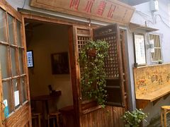 -阿木舂记·特色小吃(平江路店)