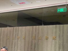 -蘑界·野生菌火锅(深业上城店)