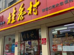 门面-桂香村(护国寺店)