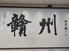 -客家大院·非遗赣南客家菜(郁孤台店)