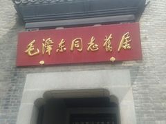 -毛泽东同志旧居