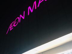 -永旺梦乐城国际商城(北清路店)