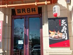 门面-村上一屋·亚洲菜融合小馆(南楼店)