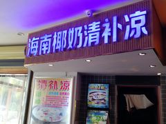 -东郊椰林平价海鲜舫(大东海店)