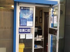 -佳美口腔(清华科技园门诊)
