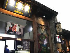 门面-品腐记·豆腐王朝(老门东总店)