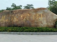 -九龙公园
