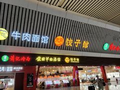 -萧记三鲜烩面(东站店)