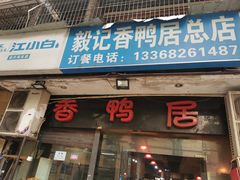 -毅记香鸭居(后堡店)