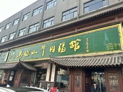 -清真马杰山牛肉汤馆