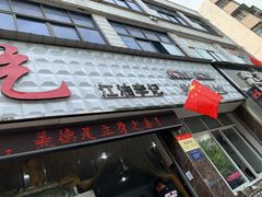 门面-李记小小吃(涪江路店)