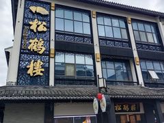 -松鹤面馆(观前店)