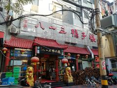 门面-六和聚传统烤鸭.天津菜(和平店)