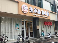 -兔爸私家小厨(新北万达店)