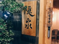 -隐泉京望日式料理(太和广场店)