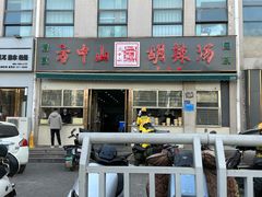 -清真·方中山胡辣汤(兴华北街店)