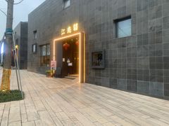 -江南驿·二十余年创意杭帮味(良渚玉鸟集店)