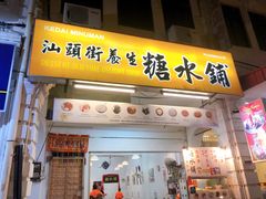 -汕头街养生糖水铺
