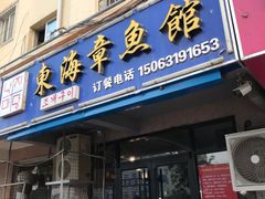 门面-东海章鱼馆(恒瑞街店)