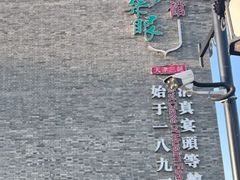 -耳朵眼会馆(鼓楼店)