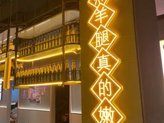 -沪上名羊天下•烤羊腿•东北烧烤•小龙虾(浦东直营总店)