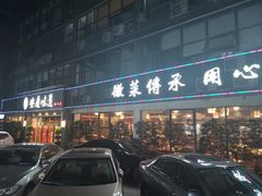-集贤门·徽菜(福田店)