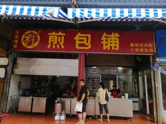 门面-求生煎包(武夷小区店)