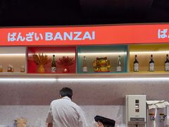 -万岁寿司(万国店)