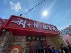 -刘小忙把子肉(北园大街总店)