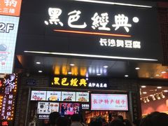 门面-黑色经典臭豆腐·湖南特产(步行街店)