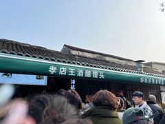 -孝店王酒酿馒头(安昌1店)