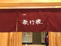 -歌行灯日本料理(伊势丹店)
